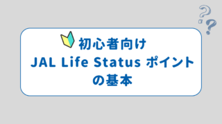 JAL LIfe Status プログラムとは