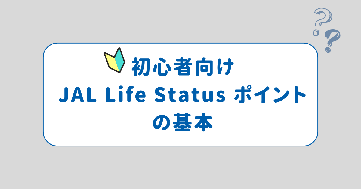 JAL LIfe Status プログラムとは